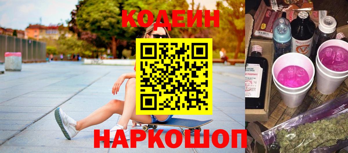 Кодеин напиток Lean (лин)  Вход с VPN  где найти   Ессентуки 